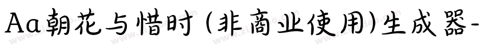 Aa朝花与惜时 (非商业使用)生成器字体转换